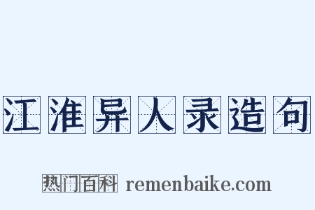 江淮异人录造句是什么意思的图片